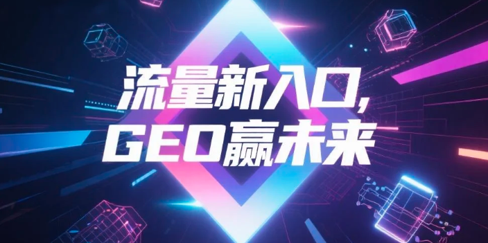 【山东】中山GEO哪家好？B2B制造业AI获客全攻略